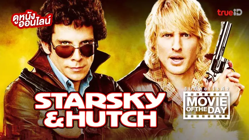Starsky & Hutch คู่พยัคฆ์แสบซ่าท้านรก 👮💥👮 หนังน่าดูประจำวันที่ทรูไอดี (Movie of the Day)