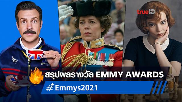 สรุปผลรางวัล Emmy Awards 2021 ซีรีส์ "The Crown" ยังคว้ามงโดดเด่นอีกปี