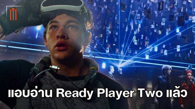 'ไท เชอริแดน' พระเอกภาคแรก ได้อ่านเรื่องในภาคต่อ "Ready Player Two" แล้ว