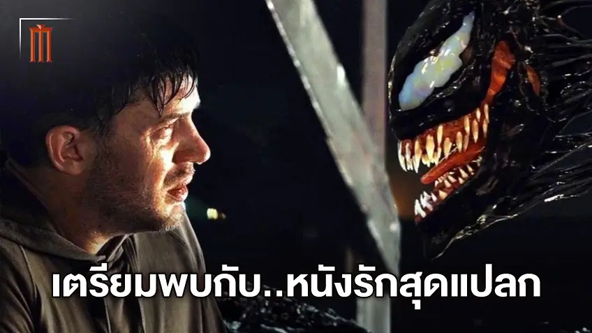 ทอม ฮาร์ดี้ ยืนยัน "Venom: Let There be Carnage" จะเป็นหนังรักสุดแปลก