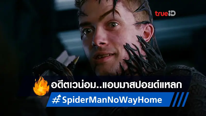 'โทเฟอร์ เกรซ' อดีต Venom หลุดสปอยด์จะโผล่ใน "Spider-Man: No Way Home"