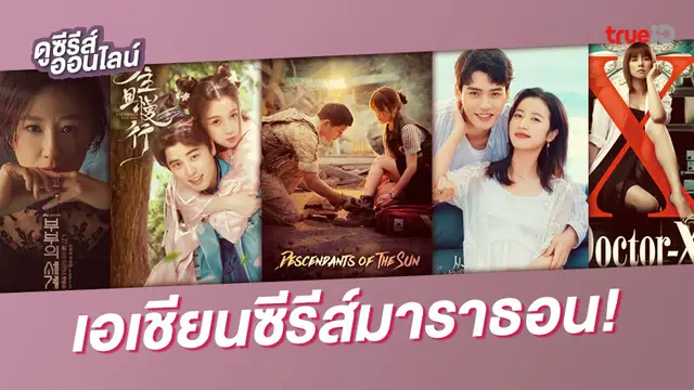 กองทัพเอเชียนซีรีส์! รวมฮิต 12 ซีรีส์ดังที่ทรูไอดี ดูเพลินฉบับเสียงพากย์ไทย