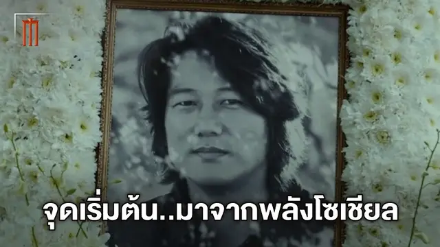 เพราะกระแสโซเชียล #JusticeForHan จุดเริ่มต้นของการนำ ฮ​าน กลับสู่ครอบครัว FAST