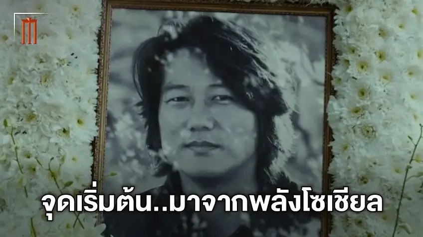 เพราะกระแสโซเชียล #JusticeForHan จุดเริ่มต้นของการนำ ฮ​าน กลับสู่ครอบครัว FAST