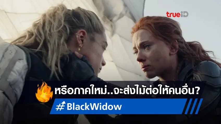 ดิสนีย์ อาจลุยภาคต่อ "Black Widow" โดยดัน 'ฟลอเรนซ์ พิวจ์' ขึ้นมาแสดงนำ
