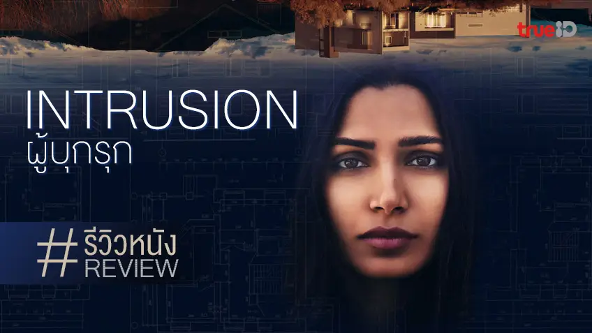 รีวิวหนัง Intrusion ผู้บุกรุก 🏠👥 สูตรสำเร็จคุ้นเคย บ้านความฝัน..อบอุ่นดั่งนรก