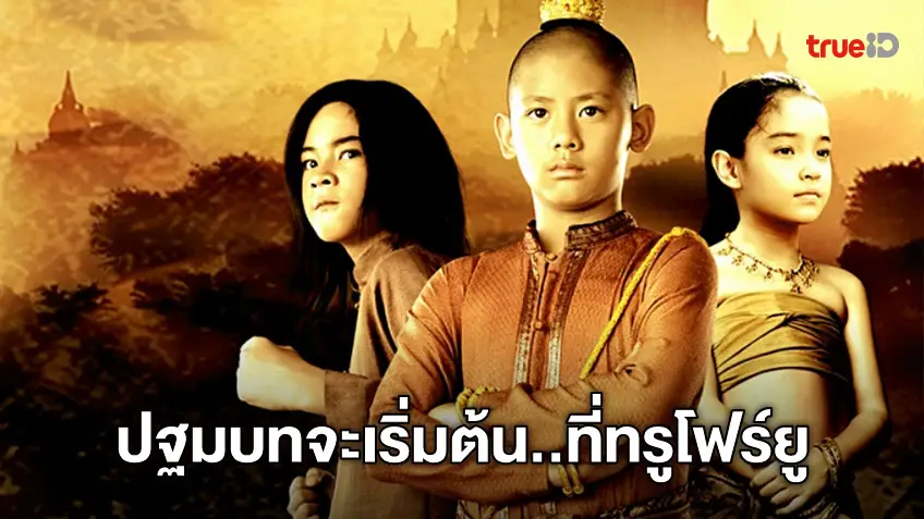 เปิดฉากเกรียงไกร "ตำนานสมเด็จพระนเรศวรฯ" ภาคแรก ที่ทรูโฟร์ยู ช่อง 24