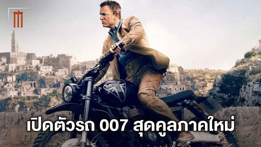 อย่างเท่! "No Time To Die" เปิดตัวรถคู่ใจ 007 มอเตอร์ไซค์ Tiger 900 Bond Edition