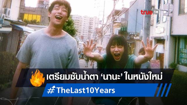น้ำตาเอ่อกับทีเซอร์แรก "The Last 10 Years" หนังญี่ปุ่นของคนกำลังจะตาย