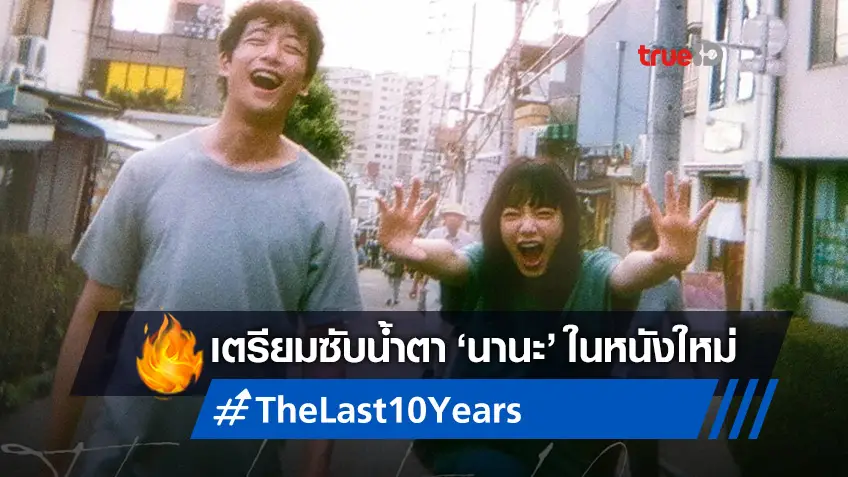 น้ำตาเอ่อกับทีเซอร์แรก "The Last 10 Years" หนังญี่ปุ่นของคนกำลังจะตาย