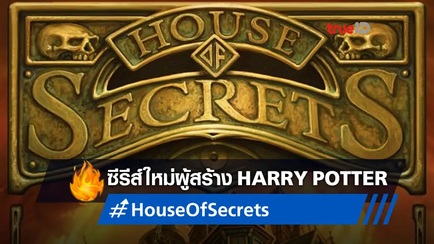 ผู้กำกับ Harry Potter เตรียมปั้นแฟรนไชส์ใหม่ "House of Secrets" ให้กับดิสนีย์