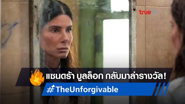 'แซนดร้า บูลล็อก' หวนล่ารางวัลใน "The Unforgivable" เผยภาพแรกออกมาแล้ว