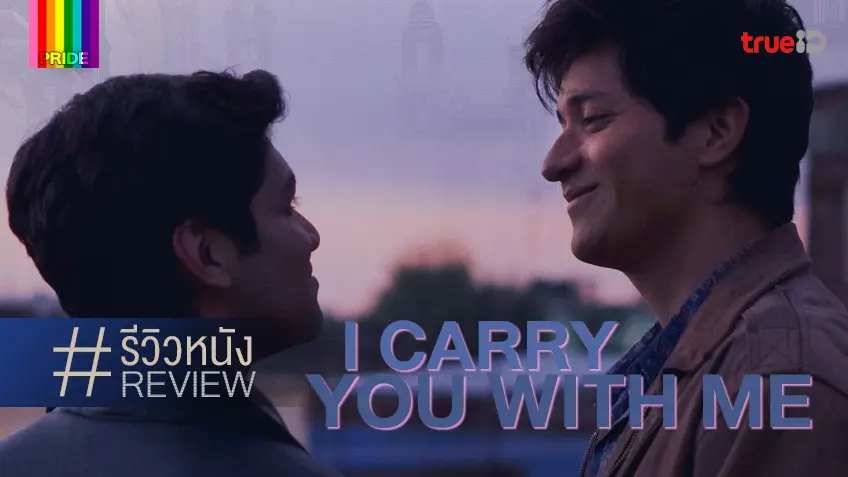 พรีวิว-รีวิวหนัง I Carry You with Me สู้เพื่อฝัน สู่วันของเรา 🧑‍🤝‍🧑 แด่ทุกความฝันที่ต้องแลก...