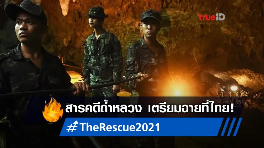 Doc Club มือไว! คว้า "The Rescue" หนังสารคดีภารกิจถ้ำหลวงฉายในไทย