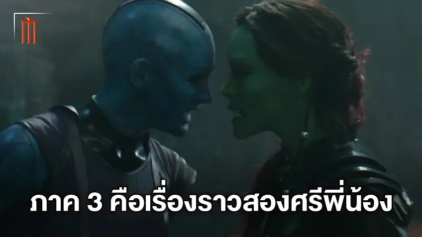 หรือ "Guardians of the Galaxy Vol.3" จะเป็นเรื่องราวของพี่น้อง กาโมร่า-เนบิวล่า