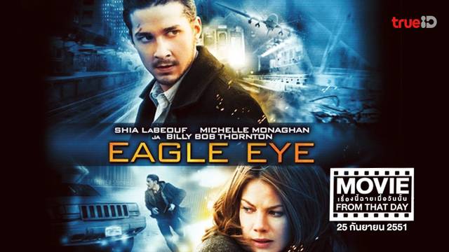 Eagle Eye แผนสังหารพลิกนรก 💥📲 หนังเรื่องนี้ฉายเมื่อวันนั้น (Movie From That Day)