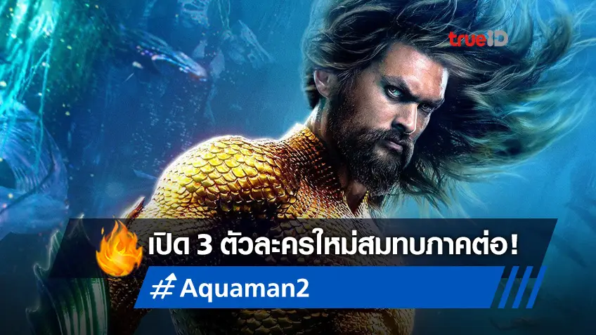 เปิดตัว 3 นักแสดงใหม่สมทบภาคต่อ "Aquaman 2" พร้อมเผยคาแรกเตอร์