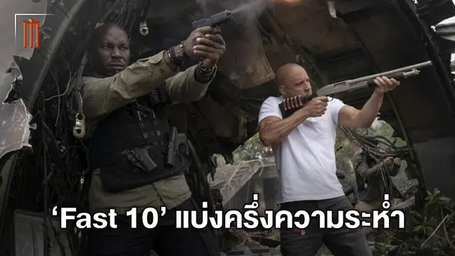 "Fast & Furious 10" ยืนยันแบ่งเป็น2 พาร์ท ปิดฉากตำนานครอบครัวแอ็กชั่นสุดระห่ำ