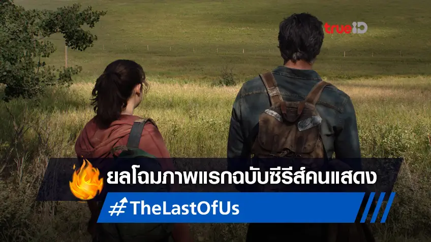 เปิดภาพแรก "The Last of Us" ซีรีส์จากเกมดัง งานสร้างถอดแบบต้นฉบับมาเป๊ะ