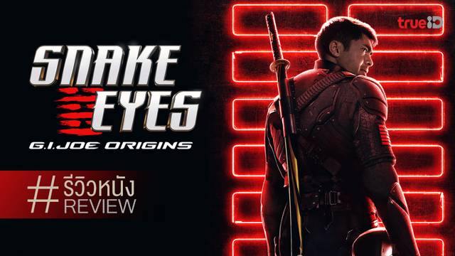 พรีวิว-รีวิวหนัง Snake Eyes 🐍🎲🎲 แย้มปฐมบทนักฆ่าหนุ่มในตำนาน G.I. Joe