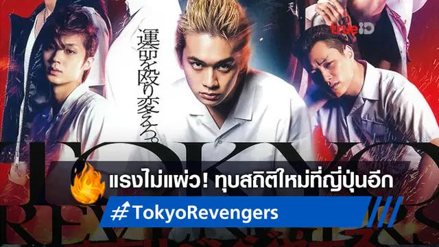 "Tokyo Revengers" โกยเงินสู่ 4.4 หมื่นล้านเยน ขึ้นแท่นหนังไลฟ์แอคชั่นนัมเบอร์วัน