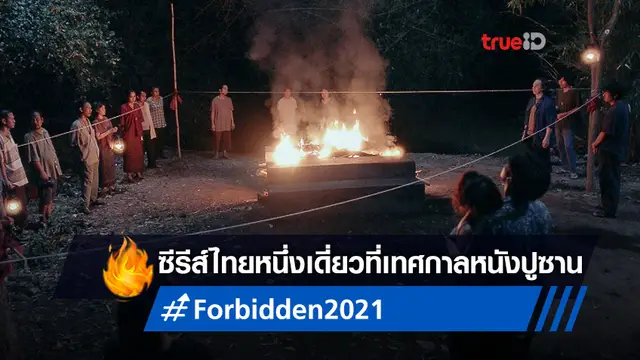 เผยโฉม "Forbidden" ซีรีส์ไทยหนึ่งเดียวที่ได้พรีเมียร์ฉายเทศกาลหนังปูซาน 2021
