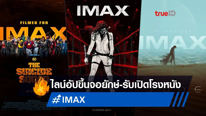คิวแน่นเอียด! IMAX เปิดไลน์อัปฉายหนังใหม่ ต้อนรับการกลับมาของโรงหนัง