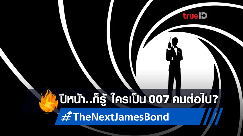 ปีหน้าค่อยว่ากัน! ผู้สร้างหนัง 007 ย้ำชัด เจมส์ บอนด์คนใหม่ยังไม่ได้ฤกษ์หารือ