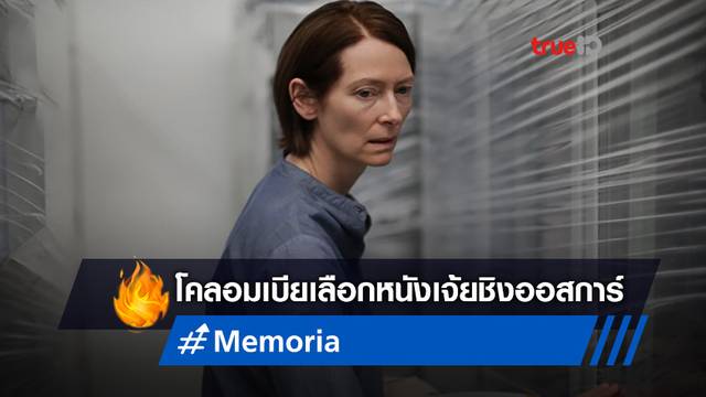 โคลอมเบียเลือก "Memoria" หนัง 'เจ้ย อภิชาติพงศ์' ส่งเข้าชิงออสการ์ 2022