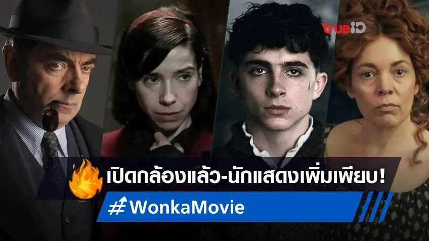 ตำนานชายผมบ็อบ "Wonka" ได้ฤกษ์เปิดกล้อง พร้อมเพิ่มนักแสดงชุดใหญ่!