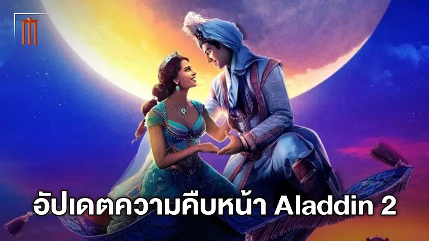 อัปเดตความคืบหน้า Aladdin 2 มนต์เสน่ห์แห่งอาหรับราตรีกำลังจะกลับมาอีกครั้ง