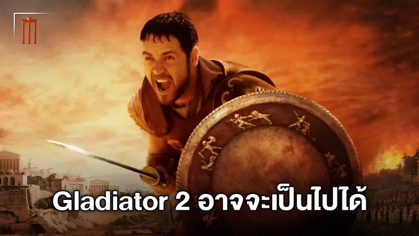 ริดลีย์ สก็อตต์ พร้อมกำกับ พร้อมได้บท Gladiator 2 อยู่ในมือเรียบร้อย!