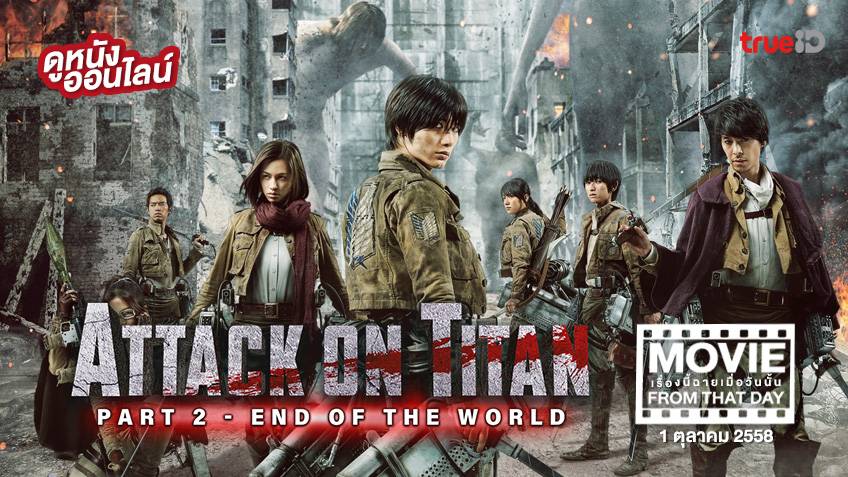 Attack On Titan Movie Part 2 Attack on Titan 2 ศึกอวสานพิภพไททัน หนังเรื่องนี้ฉายเมื่อวันนั้น (Movie