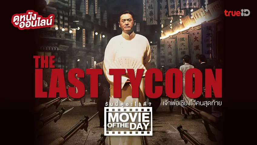 The Last Tycoon เจ้าพ่อเซี่ยงไฮ้คนสุดท้าย 💥 หนังน่าดูประจำวันที่ทรูไอดี (Movie of the Day)