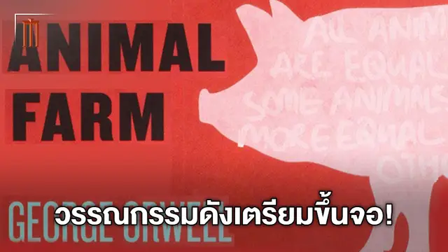 หนังเรื่องต่อไปของแอนดี้ เซอร์กิส เตรียมเนรมิตอาณาจักรปศุสัตว์ "Animal Farm"