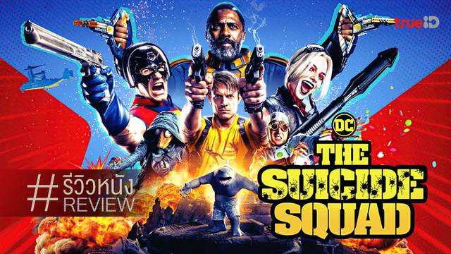 รีวิวหนัง The Suicide Squad 💥👁️ ยกระดับ-ปรับปรุงใหม่ของทีมคนบ้า...ไม่กลัวตาย