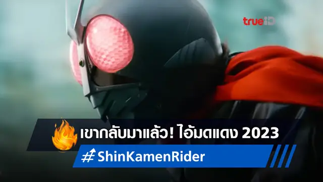 ไอ้มดแดง..กลับมาแล้ว! "Shin Kamen Rider" ปล่อยทีเซอร์หนังยั่วๆ ฉลองครบ 50 ปี