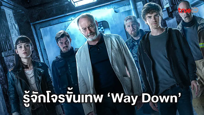 ปล้นให้เด็กมันดู! เปิดตัว 4 โจรขั้นเทพ ภารกิจปล้นเหนือเมฆในหนัง "Way Down"