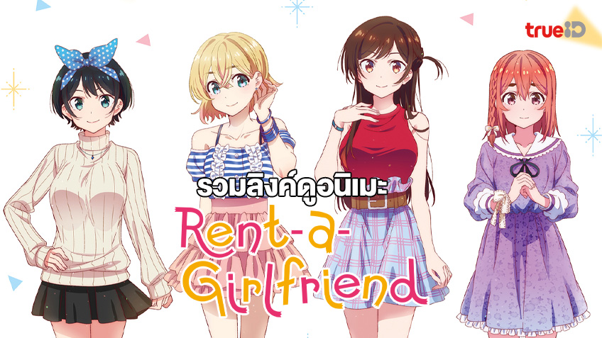รวมลิงค์ดูการ์ตูนออนไลน์ Rent-a-Girlfriend สะดุดรักยัยแฟนเช่า