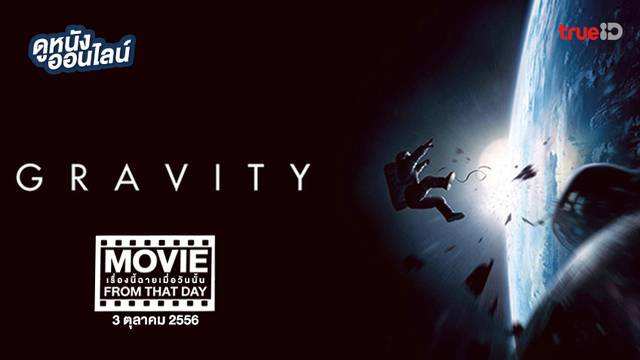 Gravity มฤตยูแรงโน้มถ่วง 👩‍🚀 หนังเรื่องนี้ฉายเมื่อวันนั้น (Movie From That Day)
