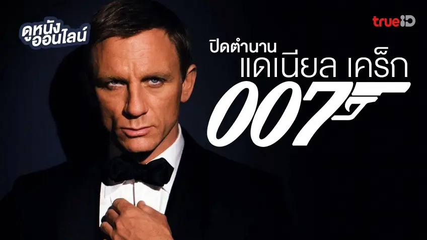 ดูหนังออนไลน์ "แดเนียล เคร็ก" กับ เจมส์ บอนด์ 4 ภาค พร้อมปิดตำนาน 007 คนปัจจุบัน