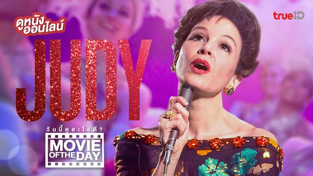Judy จูดี้ 🎤🌈 หนังน่าดูประจำวันที่ทรูไอดี (Movie of the Day)