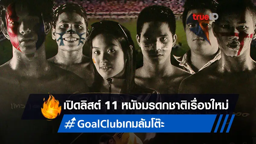 "Goal Club เกมล้มโต๊ะ" กับหนังอีก 10 เรื่อง ถูกยกให้เป็นภาพยนตร์ของชาติ