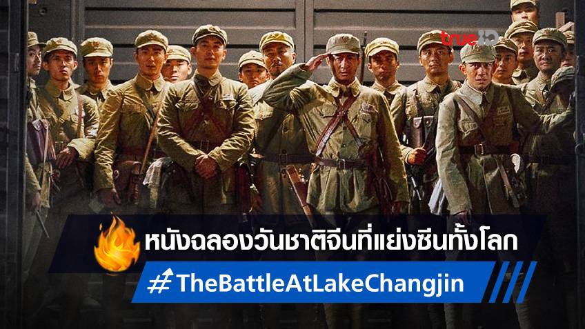 The Battle At Lake Changjin