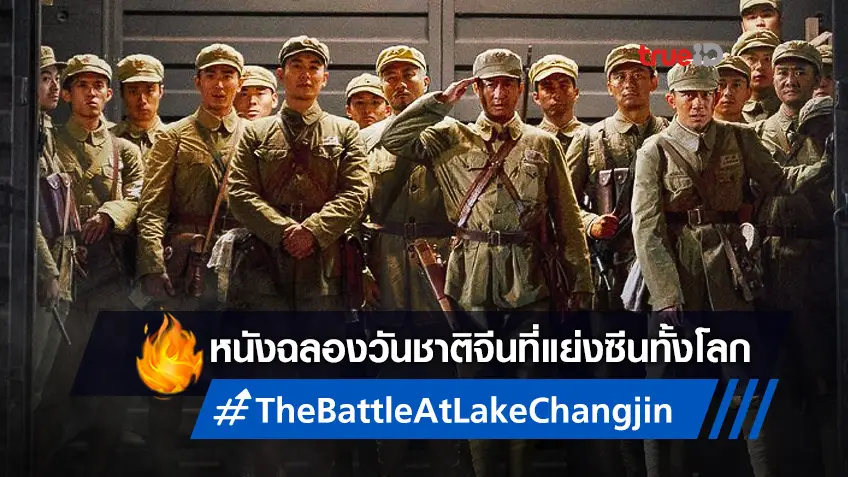 "The Battle at Lake Changjin" หนังจีนฟอร์มยักษ์ฉลองวันชาติ ที่เปิดตัวกระหึ่มโลก