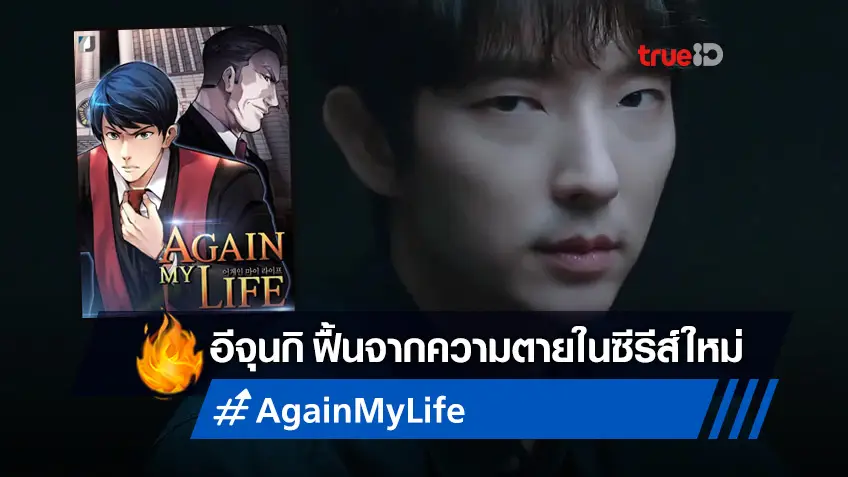 อีจุนกิ แสดงนำในซีรีส์สืบสวน-ฟื้นจากความตายเรื่องใหม่ "Again My Life"