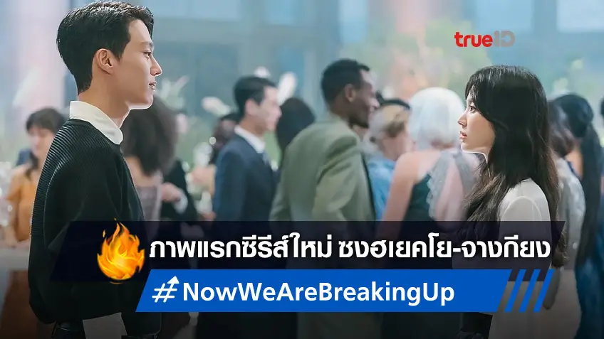 ซงฮเยคโย กับ จางกียง ในภาพแรก "Now, We Are Breaking Up" ว่าที่ซีรีส์ปังส่งท้ายปี
