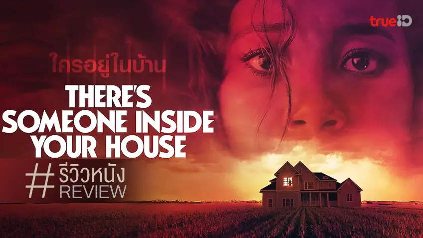 รีวิวหนัง There's Someone Inside Your House ใครอยู่ในบ้าน 🩸🔪 โหดกลิ่นคาวเลือด