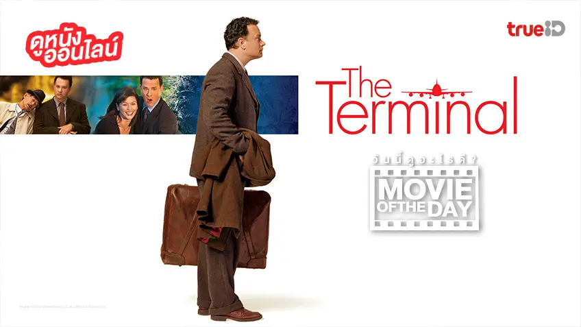 "The Terminal" ✈️🧳 แนะนำหนังน่าดูประจำวันที่ทรูไอดี (Movie of the Day)