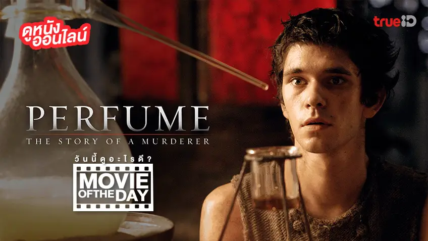 "Perfume: The Story of a Murderer" แนะนำหนังน่าดูประจำวันที่ทรูไอดี (Movie of the Day)